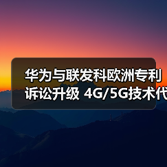 华为与联发科欧洲专利诉讼升级 4G/5G技术代际交锋(图3) 华为与联发科欧洲专利诉讼升级 4G/5G技术代际交锋(图3)