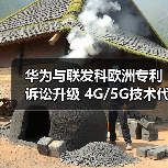 华为与联发科欧洲专利诉讼升级 4G/5G技术代际交锋(图4) 华为与联发科欧洲专利诉讼升级 4G/5G技术代际交锋(图4)