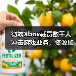 微软Xbox裁员数千人冲击游戏业务，资源加速向AI倾斜？（图2）