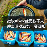 微软Xbox裁员数千人冲击游戏业务，资源加速向AI倾斜？（图3）
