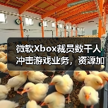 微软Xbox裁员数千人冲击游戏业务，资源加速向AI倾斜？（图4）