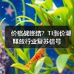 价格战终结?TI涨价潮释放行业复苏信号(图2) 价格战终结?TI涨价潮释放行业复苏信号(图2)