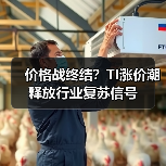 价格战终结?TI涨价潮释放行业复苏信号(图3) 价格战终结?TI涨价潮释放行业复苏信号(图3)