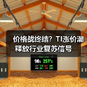 价格战终结?TI涨价潮释放行业复苏信号(图4) 价格战终结?TI涨价潮释放行业复苏信号(图4)