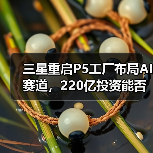 三星重启P5工厂布局AI赛道,220亿投资能否逆势突围?(图3) 三星重启P5工厂布局AI赛道,220亿投资能否逆势突围?(图3)