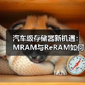 MRAM与ReRAM如何突破汽车应用可靠性难题？