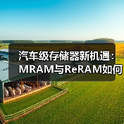 汽车级存储器新机遇：MRAM与ReRAM如何突破可靠性瓶颈？（图4）