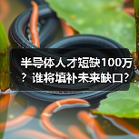 半导体人才短缺100万?谁将填补未来缺口?(图2) 半导体人才短缺100万?谁将填补未来缺口?(图2)