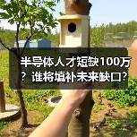 全球半导体人才缺口达百万，供需失衡问题如何破解？