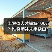 半导体人才短缺100万?谁将填补未来缺口?(图3) 半导体人才短缺100万?谁将填补未来缺口?(图3)
