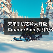 未来手机芯片大升级!CounterPoint预测1/3旗舰SoC将用3nm或2nm制程(图2) 未来手机芯片大升级!CounterPoint预测1/3旗舰SoC将用3nm或2nm制程(图2)