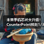 2nm芯片成智能手机新趋势？2026年将超1/3旗舰机搭载