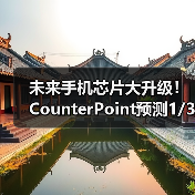 未来手机芯片大升级!CounterPoint预测1/3旗舰SoC将用3nm或2nm制程(图3) 未来手机芯片大升级!CounterPoint预测1/3旗舰SoC将用3nm或2nm制程(图3)