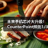 未来手机芯片大升级!CounterPoint预测1/3旗舰SoC将用3nm或2nm制程(图4) 未来手机芯片大升级!CounterPoint预测1/3旗舰SoC将用3nm或2nm制程(图4)