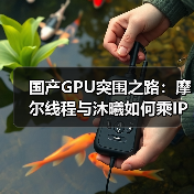 国产GPU突围之路:摩尔线程与沐曦如何乘IPO浪潮破局?(图4) 国产GPU突围之路:摩尔线程与沐曦如何乘IPO浪潮破局?(图4)