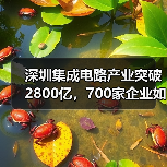 深圳集成电路产业突破2800亿，700家企业如何领跑全国？（图2）