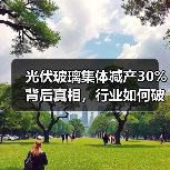 光伏玻璃集体减产30%背后真相,行业如何破局?(图3) 光伏玻璃集体减产30%背后真相,行业如何破局?(图3)