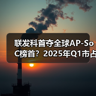 联发科首夺全球AP-SoC榜首?2025年Q1市占率36%(图2) 联发科首夺全球AP-SoC榜首?2025年Q1市占率36%(图2)