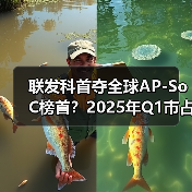 联发科首夺全球AP-SoC榜首？2025年Q1市占率36%