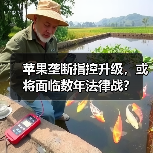 苹果垄断指控升级，或将面临数年法律战？