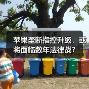 苹果垄断指控升级,或将面临数年法律战?(图4) 苹果垄断指控升级,或将面临数年法律战?(图4)