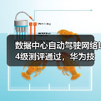 数据中心自动驾驶网络L4级测评通过，华为技术实力如何？
