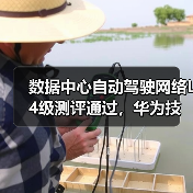 数据中心自动驾驶网络L4级测评通过，华为技术实力如何？（图4）