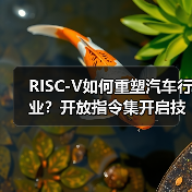 RISC-V如何重塑汽车行业?开放指令集开启技术新纪元(图2) RISC-V如何重塑汽车行业?开放指令集开启技术新纪元(图2)
