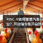 RISC-V如何重塑欧洲汽车业？开放架构破解技术壁垒