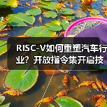 RISC-V如何重塑汽车行业?开放指令集开启技术新纪元(图4) RISC-V如何重塑汽车行业?开放指令集开启技术新纪元(图4)