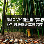 RISC-V如何重塑汽车行业?开放指令集开启技术新纪元(图3) RISC-V如何重塑汽车行业?开放指令集开启技术新纪元(图3)
