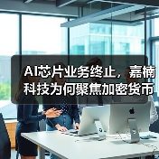 嘉楠科技终止AI芯片业务聚焦比特币矿机，战略布局调整