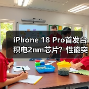 iPhone 18 Pro首发台积电2nm芯片？性能突破解析（图3）