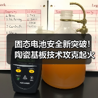 固态电池安全新突破！陶瓷基板技术攻克起火风险（图2）