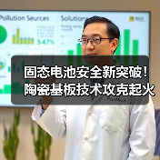 固态电池安全新突破！陶瓷基板技术攻克起火风险（图4）