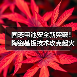 固态电池安全新突破！陶瓷基板技术攻克起火风险（图3）