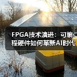 FPGA技术演进：可编程硬件如何革新AI时代的应用？（图3）