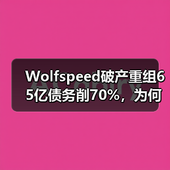 Wolfspeed破产重组65亿债务削70%，为何陷入危机？（图3）
