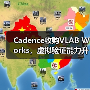 汽车电子验证加速 全球巨头收购虚拟平台技术
