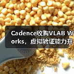 Cadence收购VLAB Works,虚拟验证能力升级(图3) Cadence收购VLAB Works,虚拟验证能力升级(图3)