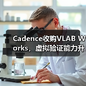 Cadence收购VLAB Works,虚拟验证能力升级(图4) Cadence收购VLAB Works,虚拟验证能力升级(图4)