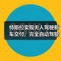 特斯拉实现无人驾驶新车交付,完全自动驾驶技术突破(图4) 特斯拉实现无人驾驶新车交付,完全自动驾驶技术突破(图4)