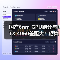 国产6nm GPU跑分与RTX 4060差距大?砺算科技:测试受限制待优化(图2) 国产6nm GPU跑分与RTX 4060差距大?砺算科技:测试受限制待优化(图2)