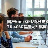性能远超预期？砺算科技G100GPU芯片遭质疑