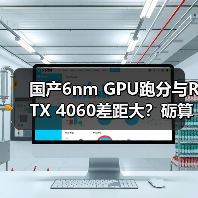 国产6nm GPU跑分与RTX 4060差距大?砺算科技:测试受限制待优化(图3) 国产6nm GPU跑分与RTX 4060差距大?砺算科技:测试受限制待优化(图3)