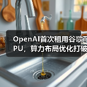 OpenAI为何转向谷歌TPU？算力成本优化与芯片多元化布局