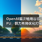 OpenAI首次租用谷歌TPU,算力布局优化打破英伟达垄断(图3) OpenAI首次租用谷歌TPU,算力布局优化打破英伟达垄断(图3)