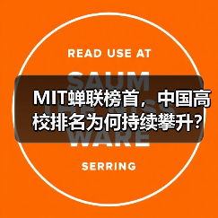 MIT蝉联榜首,中国高校排名为何持续攀升?(图3) MIT蝉联榜首,中国高校排名为何持续攀升?(图3)