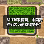 MIT蝉联榜首,中国高校排名为何持续攀升?(图4) MIT蝉联榜首,中国高校排名为何持续攀升?(图4)