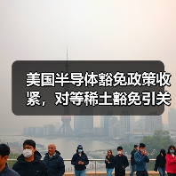 美国取消半导体豁免政策，技术脱钩能否实现？